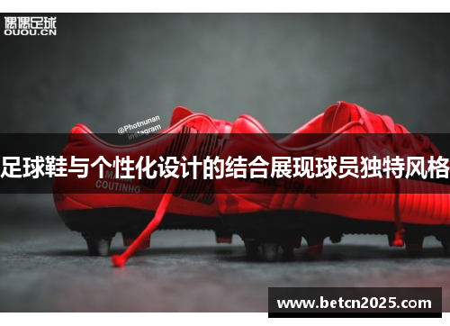 足球鞋与个性化设计的结合展现球员独特风格