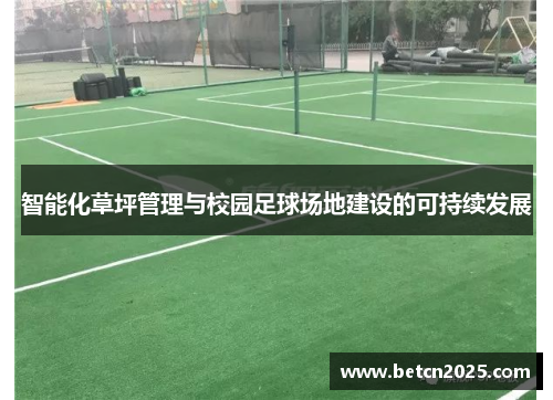 智能化草坪管理与校园足球场地建设的可持续发展
