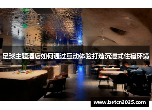 足球主题酒店如何通过互动体验打造沉浸式住宿环境
